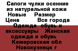Сапоги-чулки осенние из натуральной кожи. Новые!!! Размер: 34 › Цена ­ 751 - Все города Одежда, обувь и аксессуары » Женская одежда и обувь   . Кемеровская обл.,Новокузнецк г.